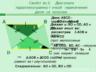 Свойство 2. Диагонали параллелограмма точкой пересечения делятся пополам. В А С