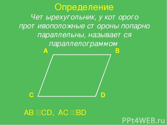 А B C D AB CD, AC BD Определение Четырехугольник, у которого противоположные стороны попарно параллельны, называется параллелограммом Сокирко С. П. МОУ 