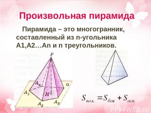 Произвольная пирамида Пирамида – это многогранник, составленный из n-угольника A