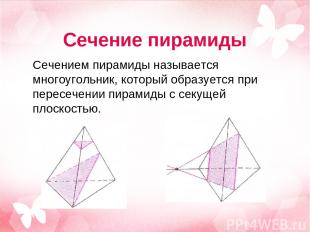 Сечение пирамиды Сечением пирамиды называется многоугольник, который образуется