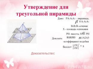 Дано: PA1A2A3 – пирамида, || A1A2A3 B1B2B3-сечение S - площадь основания PH- выс