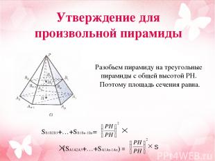 Разобьем пирамиду на треугольные пирамиды с общей высотой PH. Поэтому площадь се