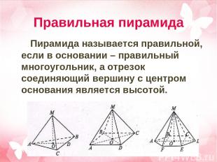 Правильная пирамида Пирамида называется правильной, если в основании – правильны