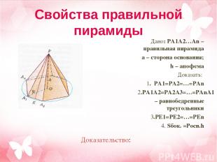 Дано: PA1A2…An – правильная пирамида а – сторона основания; h – апофема Доказать