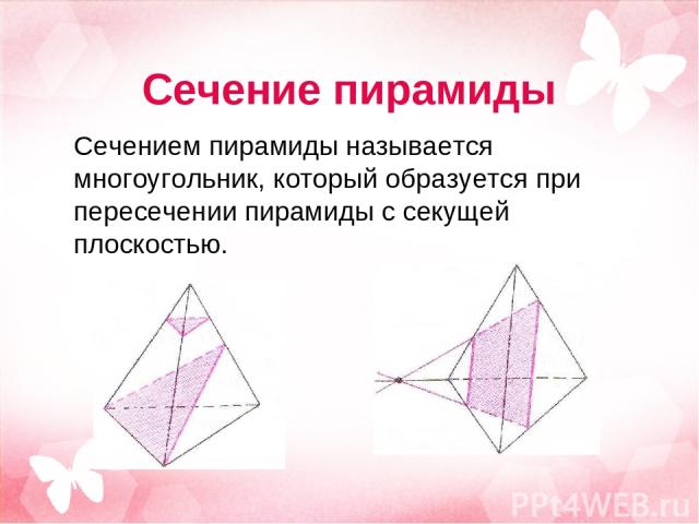 Сечение пирамиды Сечением пирамиды называется многоугольник, который образуется при пересечении пирамиды с секущей плоскостью.