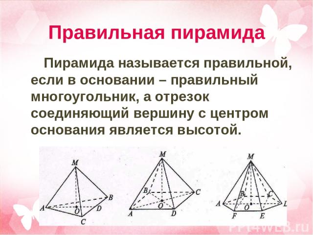 Правильная пирамида Пирамида называется правильной, если в основании – правильный многоугольник, а отрезок соединяющий вершину с центром основания является высотой.