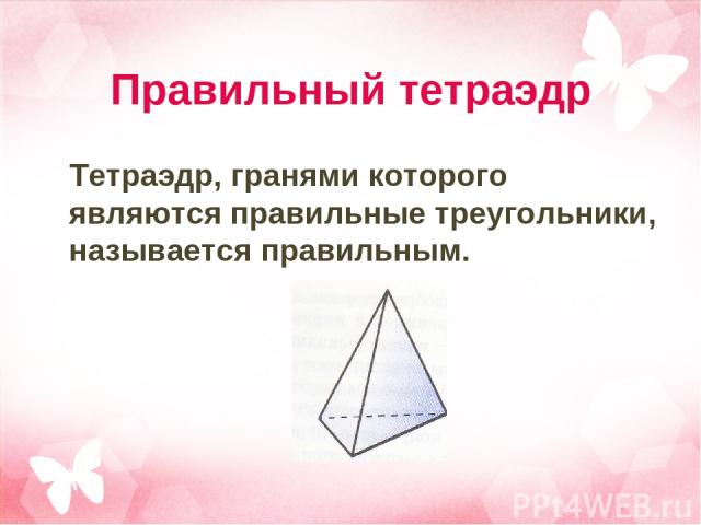 Правильный тетраэдр Тетраэдр, гранями которого являются правильные треугольники, называется правильным.
