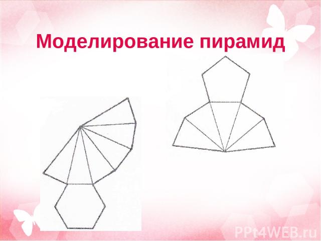 Моделирование пирамид