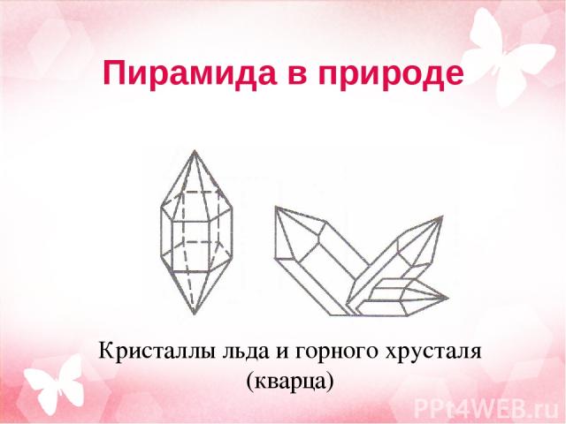Пирамида в природе Кристаллы льда и горного хрусталя (кварца)
