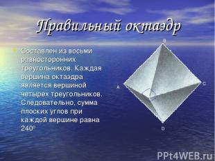 Правильный октаэдр Составлен из восьми равносторонних треугольников. Каждая верш