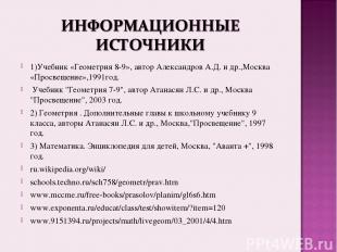 1)Учебник «Геометрия 8-9», автор Александров А.Д. и др.,Москва «Просвещение»,199
