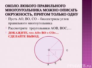 Пусть АО, ВО, СО – биссектрисы углов правильного многоугольника Рассмотрите треу