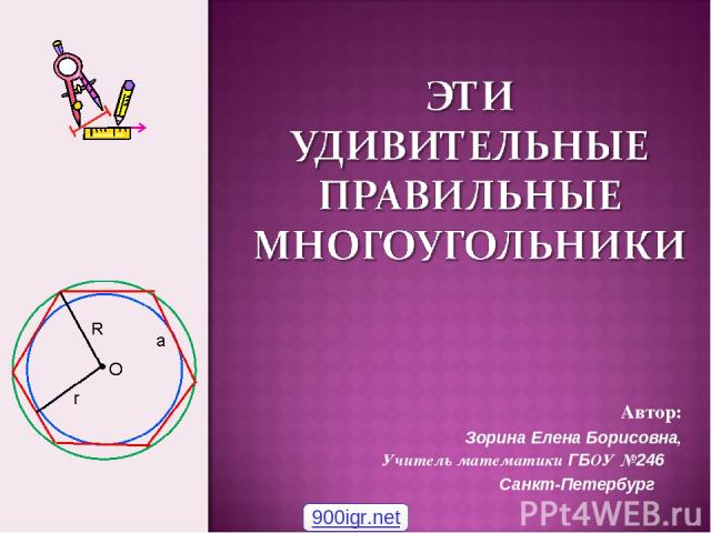 Автор: Зорина Елена Борисовна, Учитель математики ГБОУ №246 Санкт-Петербург 900igr.net