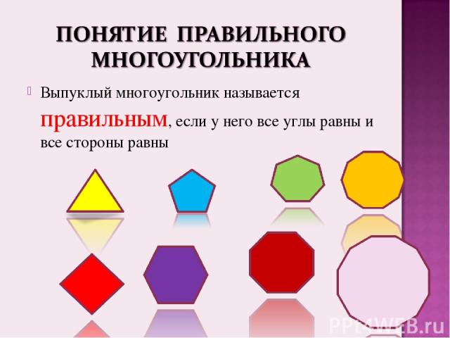 Выпуклый многоугольник называется правильным, если у него все углы равны и все стороны равны