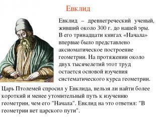 Евклид Евклид – древнегреческий ученый, живший около 300 г. до нашей эры. В его