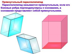 Прямоугольный параллелепипед Параллелепипед называется прямоугольным, если его б