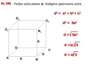 Ребро куба равно а. Найдите диагональ куба. № 188. D А В С А1 D1 С1 В1 d2 = a2 +