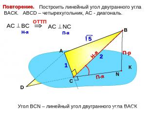 Построить линейный угол двугранного угла ВАСК. АВСD – четырехугольник, АС - диаг