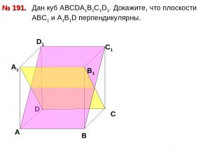 Дан куб АВСDА1В1С1D1. Докажите, что плоскости АВС1 и А1В1D перпендикулярны. № 19