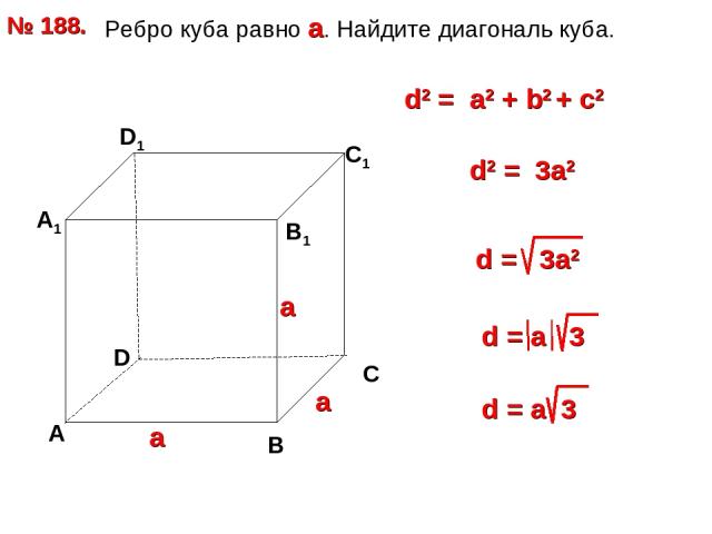 Ребро куба равно а. Найдите диагональ куба. № 188. D А В С А1 D1 С1 В1 d2 = a2 + b2 + с2 d2 = 3a2 а а а