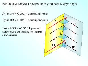Все линейные углы двугранного угла равны друг другу. 1 Лучи ОА и О1А1 – сонаправ