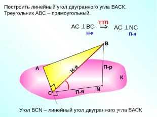 Построить линейный угол двугранного угла ВАСК. Треугольник АВС – прямоугольный.
