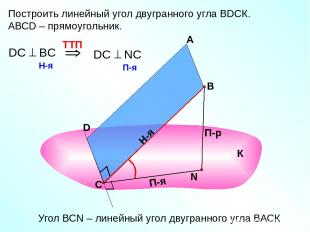 Построить линейный угол двугранного угла ВDСК. АВСD – прямоугольник. А В П-р Н-я