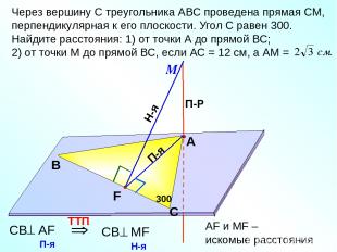 П-я Через вершину С треугольника АВС проведена прямая СМ, перпендикулярная к его