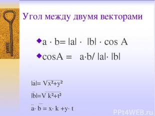 Угол между двумя векторами a · b= |a| · |b| · cos A cosA = a·b/ |a|· |b| |a|= Vx