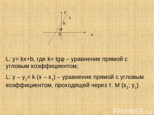 у L b φ 0 х L: у= kх+b, где k= tgφ – уравнение прямой с угловым коэффициентом; L