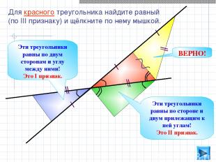 Для красного треугольника найдите равный (по III признаку) и щёлкните по нему мы