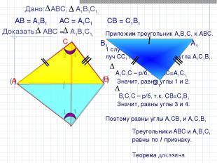 Приложим треугольник А1В1С1 к АВС. 1 случай: луч СС1 проходит внутри угла А1С1В1