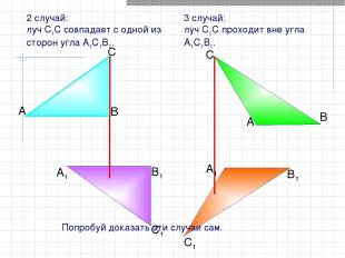 2 случай: луч С1С совпадает с одной из сторон угла А1С1В1. 3 случай: луч С1С про