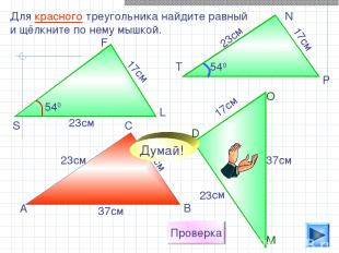 17см 23см Для красного треугольника найдите равный и щёлкните по нему мышкой. 23