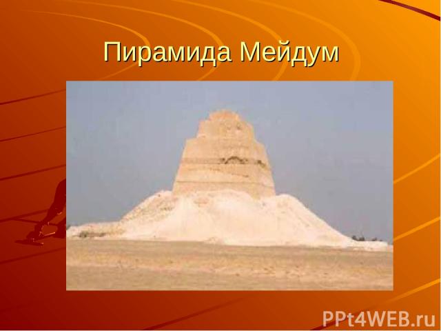 Пирамида Мейдум