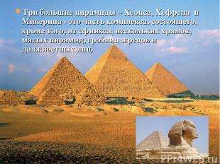 Три большие пирамиды – Хеопса, Хефрена и Микерина - это часть комплекса, состоящ