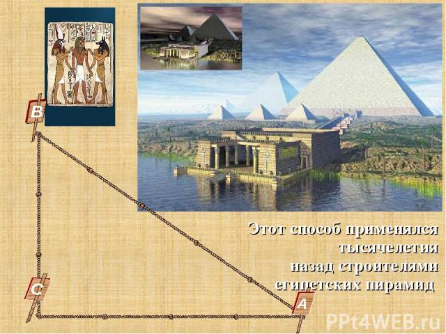Этот способ применялся тысячелетия назад строителями египетских пирамид.