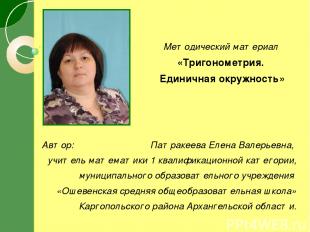 Автор: Патракеева Елена Валерьевна, учитель математики 1 квалификационной катего