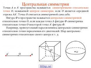 Центральная симметрия Точки A и A' пространства называются симметричными относит