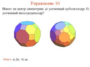 Упражнение 10 Имеет ли центр симметрии: а) усеченный кубооктаэдр; б) усеченный и
