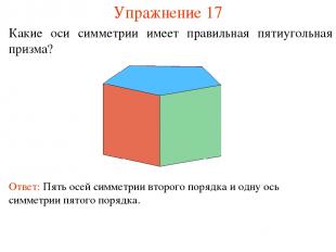 Упражнение 17 Какие оси симметрии имеет правильная пятиугольная призма? Ответ: П