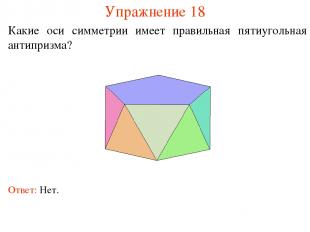 Упражнение 18 Какие оси симметрии имеет правильная пятиугольная антипризма? Отве