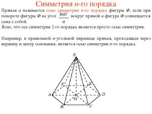 Симметрия n-го порядка Прямая a называется осью симметрии n-го порядка фигуры Ф,