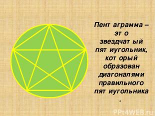 Пентаграмма – это звездчатый пятиугольник, который образован диагоналями правиль