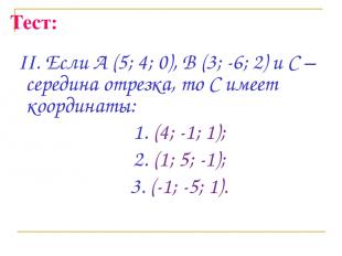 Тест: II. Если А (5; 4; 0), В (3; -6; 2) и С – середина отрезка, то С имеет коор