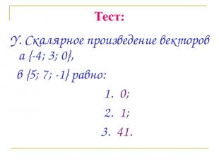 Тест: Y. Скалярное произведение векторов а {-4; 3; 0}, в {5; 7; -1} равно: 1. 0;