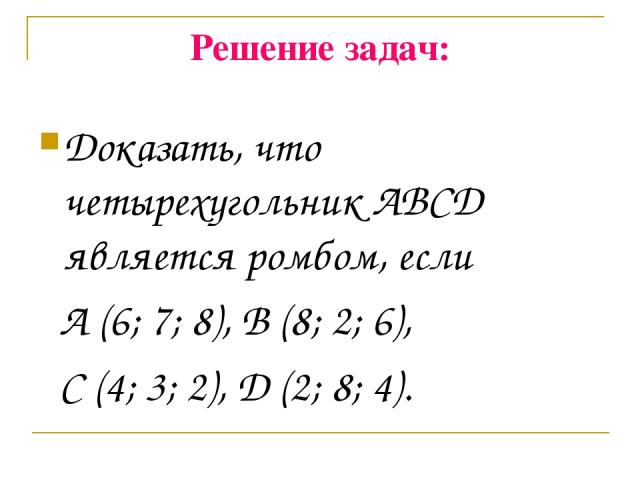 Решение задач: Доказать, что четырехугольник ABCD является ромбом, если A (6; 7; 8), B (8; 2; 6), C (4; 3; 2), D (2; 8; 4).