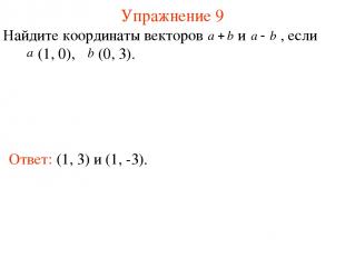 Упражнение 9 Ответ: (1, 3) и (1, -3). Найдите координаты векторов и , если (1, 0