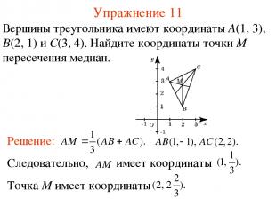 Упражнение 11 Вершины треугольника имеют координаты A(1, 3), B(2, 1) и C(3, 4).