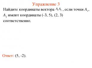 Упражнение 3 Ответ: (5, -2). Найдите координаты вектора , если точки A1, A2 имею
